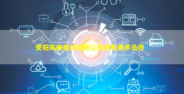安阳高端夜场招聘让你拥有更多选择